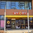 꿈떡꿈떡 - 성북구 동소문로22길 29-5 | 산울동 떡볶이 맛집 꿈떡분식 포장후기