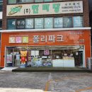 폴리파크 신암점 이미지