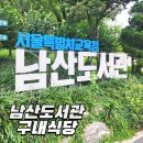 매일좋은날식당 | 남산도서관 주차장 및 구내식당 백반 평일 이용 후기 (영업 시간)