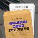 충북대학교사범대학부설고등학교 이미지