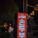 문경새재임꺽정가든 | 문경새재 임꺽정가든 문경 능이버섯전골 능이 향이 찐했던 전골