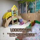 꿈터어린이집 | 아이사랑꿈터 계양구3호점 이용후기