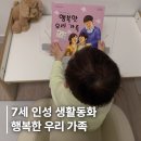 미소전집 | 7세 전집 리더십 학교가자ㅣ행복한 우리가족을 읽고