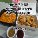 엠제트 | 울산 남구 야음동 떡볶이 치킨맛집 분식추천)엠제트세대떡볶이치킨 수암점 포장후기