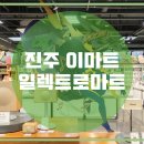 이마트 진주점 이미지