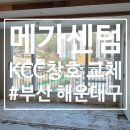 한솔인쇄공사 | 부산샷시 교체 해운대 메가센텀 베란다 이중창 시공 후기