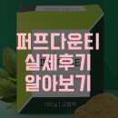 퍼플다운티 실제 후기 알아보기