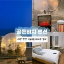 (주)골든비치 골든비치카지노 | 태안 골든비치 펜션 내돈내산 후기! (가격, 시설, 바베큐)