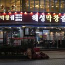 해성막창집서면점 이미지