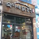 숙이네닭강정 네이버블로그