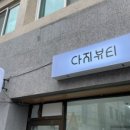 다지뷰티