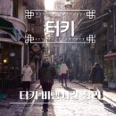 터키 튀르키예 이스탄불 비행시간 에어차이나 22시간 경유후기