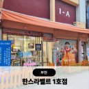 한스뷰티 | 부평구에스테틱 화장품 한스라벨르 부천지사 프리미엄 관리 마스크팩 후기