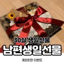 남편 생일선물 30살 생일선물 계란한판이벤트❤️
