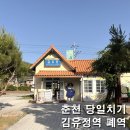 춘천 김유정역 폐역 당일치기 가볼만한곳 놀거리와 주차 정보