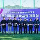 조리마을체육공원 이미지