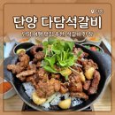 착한석갈비 | [단양] 구경시장 근처 맛집 추천 ｜다담석갈비 내돈내산 후기
