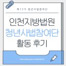 서울 행정사법인 | 인천지방법원 제13기 청년사법참여단 후기