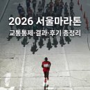 김종윤 | 2026 서울마라톤 교통통제·결과·후기 총정리, 오늘 꼭 확인할 것