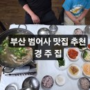 경주집 | 친절하고 맛있는 부산 범어사맛집 경주집 아이와 식사후기