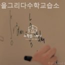 수학을그리다수학교습소
