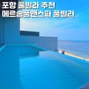 패스타임(이랜드월드) | 포항 오션뷰 풀빌라 포항 수영장 펜션 이쁜곳 메르송풀앤스파