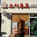 스시투고상도점 이미지