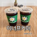마곡역 감성 카페 이너프카페 (ENOUGH COFFEE) 아이스 아메리카노 테이크아웃 후기