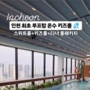 스카이키즈풀라운지 이미지