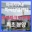 양촌현대I.PARK 공인중개사사무소 | 마곡지구 최초 지식산업센터 아이파크 디 어반 분양 실입주업체 관심 집중