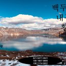 여름방학 백두산 내몽골 황산여행 - 상하이 한선드라이빙투어 이미지
