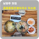 공릉동원조멸치국수 | 남양주 아침식사 공릉동원조멸치국수 덕소점