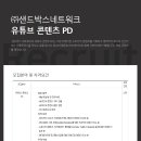 [샌드박스네트워크] 유튜브 콘텐츠 PD 모집 (신입/경력 채용) 이미지