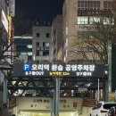 오리역환승공영주차장 이미지