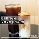 동이천서비스기아오토큐(주) | 이천 카페 추천 카공 하기 좋은 가성비 커피 맛집 오슬로우 이천갈산점