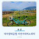 대저생태공원 입구 맞은편(대저1동 2314-1) | 대저생태공원 자전거대여소위치 가까운주차장 2인용자전거 캠핑장