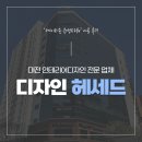 대전리모델링 업체 추천! 디자인헤세드와 함께한 후기
