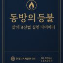 『삶의 8진법 인생 사용 설명서 – 동방의 등불』 출판 및 협업 제안