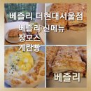 몽블랑슈퍼 | [더현대서울 맛집] 프리미엄 베이커리 브랜드 베즐리 신메뉴 장모스와 계란빵 솔직후기