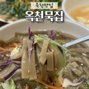 옥천묵집 | [옥천맛집]옥천묵집 도토리묵밥 도토리파전 내돈내산 후기 메뉴 가격