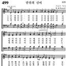 [가톨릭성가] 499번 - 만찬의 신비/파트별 연습 이미지