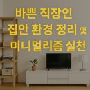 미니멀리즘 실천 정리수납 이미지