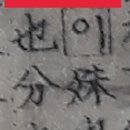 異(이)