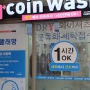 런드리업코인세탁소