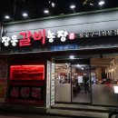 장흥갈비농장 이미지