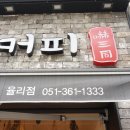 하삼동커피율리점
