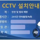 CCTV 안내 표지판 의무화 이미지