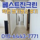 창인약품 | 아산 탕정 학원 정기청소 후기