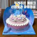 마법의성 | 오리역 하나로마트 뚜레쥬르 신데렐라 마법의성 케이크 추천 후기