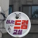 드럼교실(B) 이미지